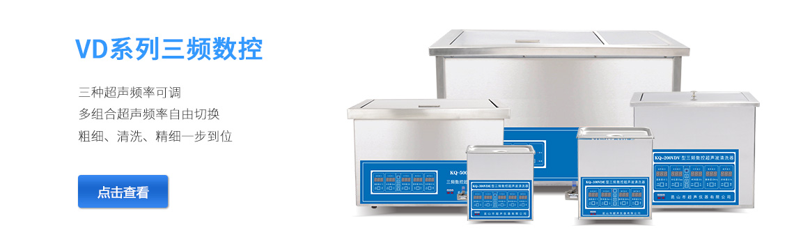 三頻數控超聲波清洗器